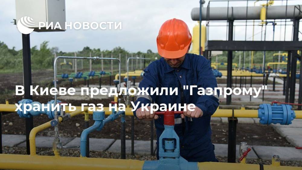 В Киеве предложили "Газпрому" хранить газ на Украине