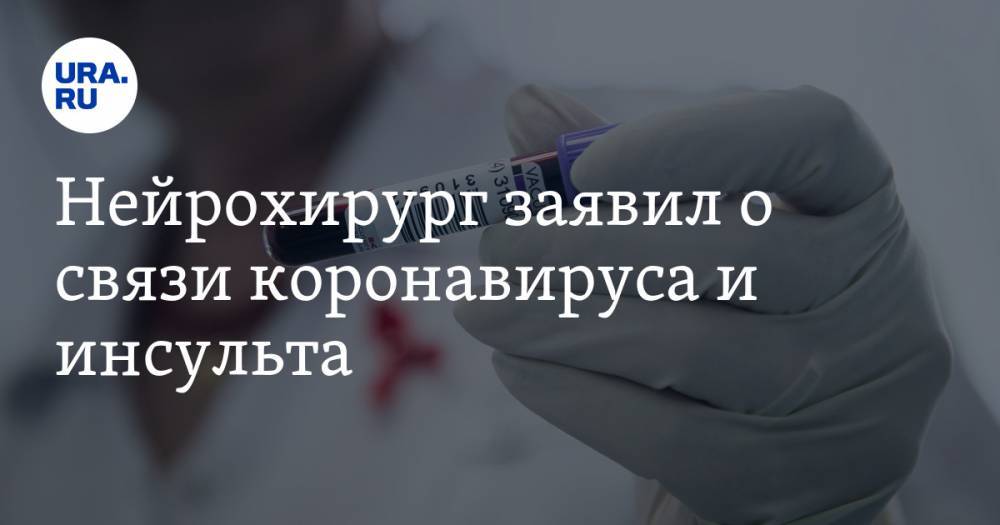 Владимир Круглый - Нейрохирург заявил о связи коронавируса и инсульта - ura.news - Россия