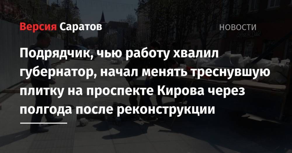 Подрядчик, чью работу хвалил губернатор, начал менять треснувшую плитку на проспекте Кирова через полгода после реконструкции