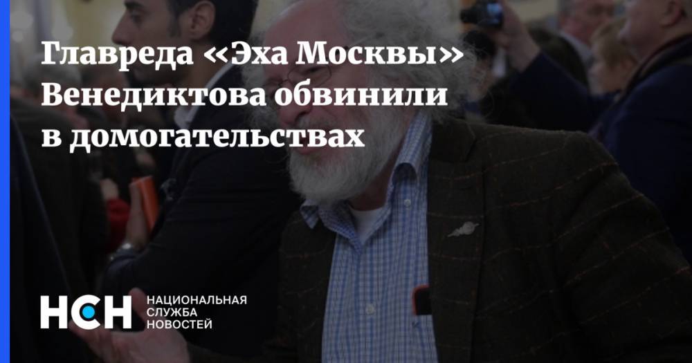 Главреда «Эха Москвы» Венедиктова обвинили в домогательствах