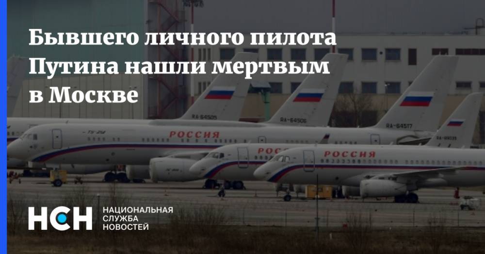 Бывшего личного пилота Путина нашли мертвым в Москве