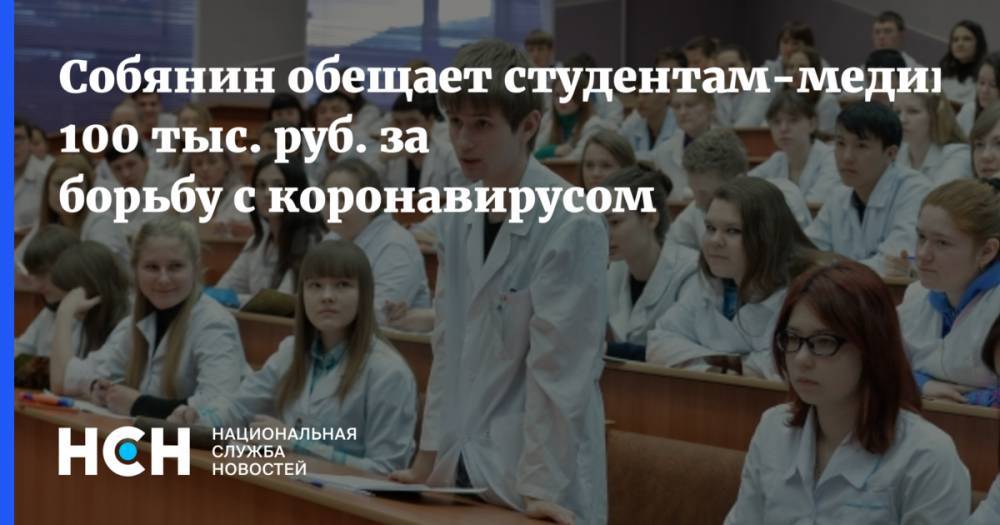 Собянин обещает студентам-медикам 100 тыс. руб. за борьбу с коронавирусом