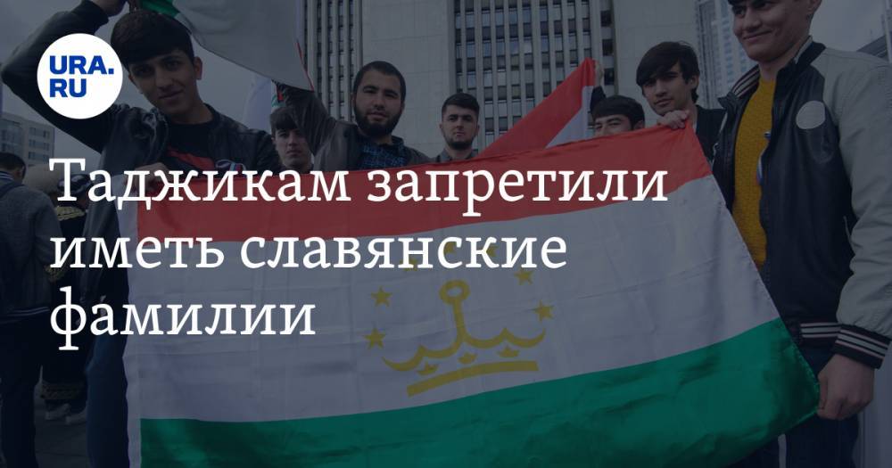 Таджикам запретили иметь славянские фамилии