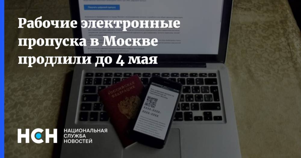 Рабочие электронные пропуска в Москве продлили до 4 мая