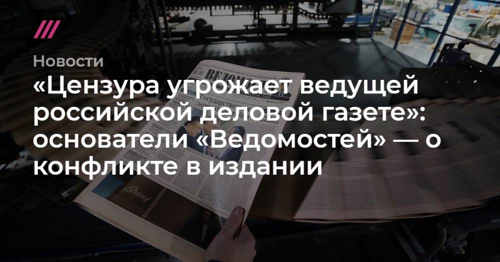«Цензура угрожает ведущей российской деловой газете»: основатели «Ведомостей» — о конфликте в издании