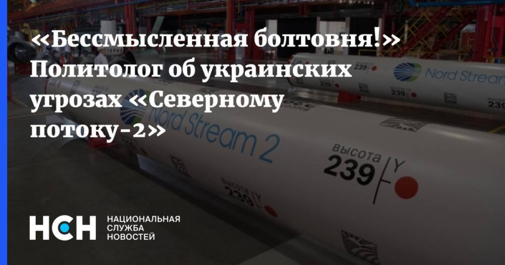 «Бессмысленная болтовня!» Политолог об украинских угрозах «Северному потоку-2»