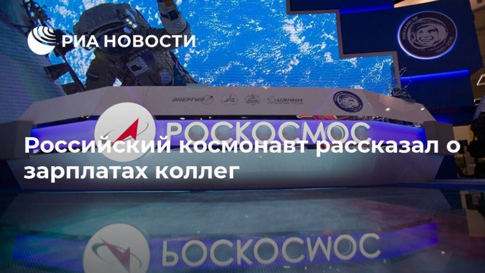 Российский космонавт рассказал о зарплатах коллег
