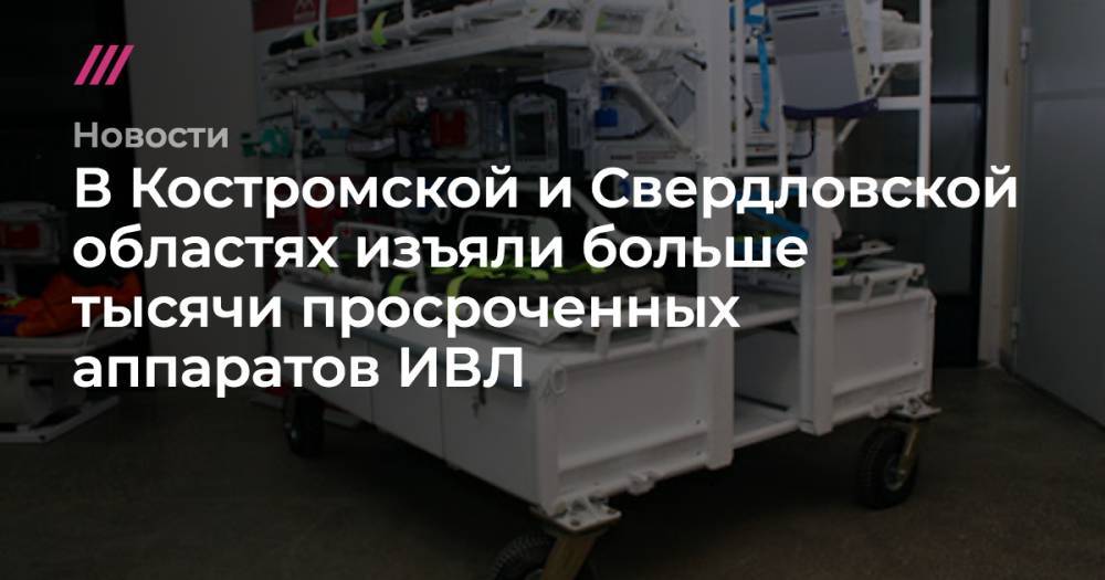 В Костромской и Свердловской областях изъяли больше тысячи просроченных аппаратов ИВЛ