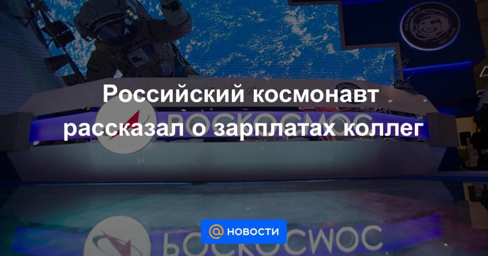 Российский космонавт рассказал о зарплатах коллег