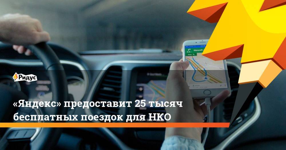«Яндекс» предоставит 25 тысяч бесплатных поездок для НКО