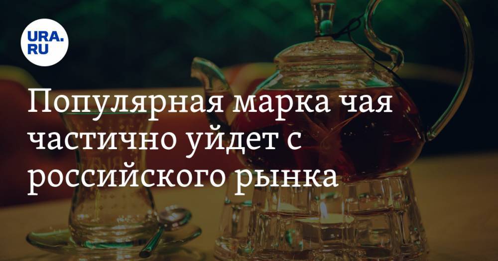 Популярная марка чая частично уйдет с российского рынка