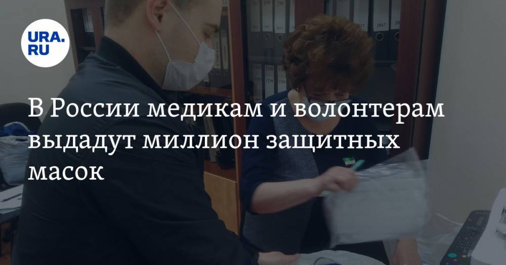 В России медикам и волонтерам выдадут миллион защитных масок