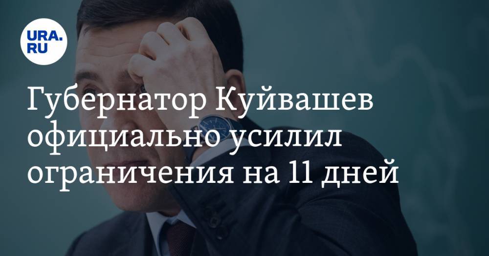 Губернатор Куйвашев официально усилил ограничения на 11 дней