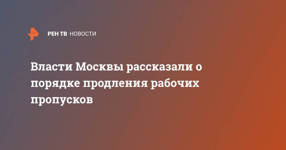 Власти Москвы рассказали о порядке продления рабочих пропусков