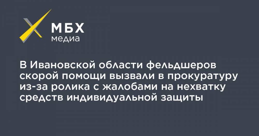 В Ивановской области фельдшеров скорой помощи вызвали в прокуратуру из-за ролика с жалобами на нехватку средств индивидуальной защиты