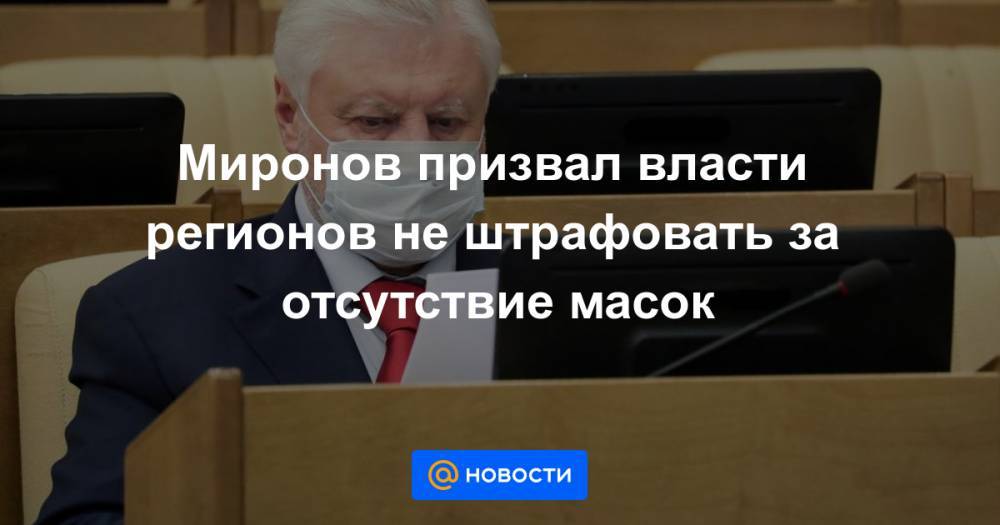 Миронов призвал власти регионов не штрафовать за отсутствие масок