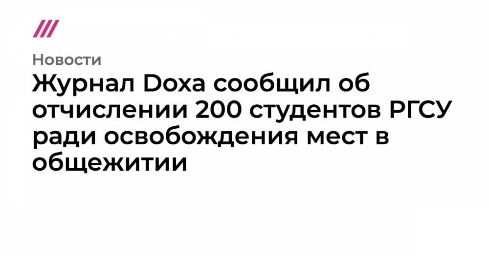 Журнал Doxa сообщил об отчислении 200 студентов РГСУ ради освобождения мест в общежитии