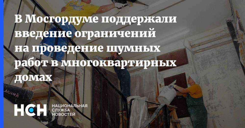 В Мосгордуме поддержали введение ограничений на проведение шумных работ в многоквартирных домах
