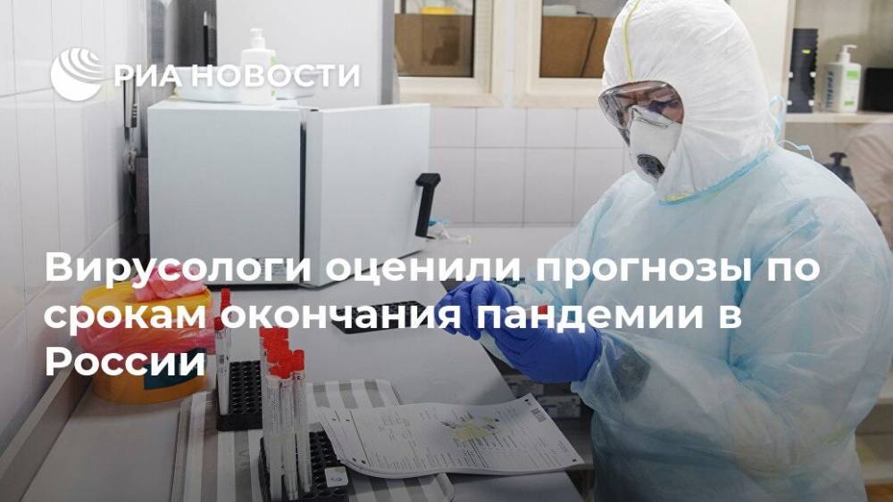 Вирусологи оценили прогнозы по срокам окончания пандемии в России
