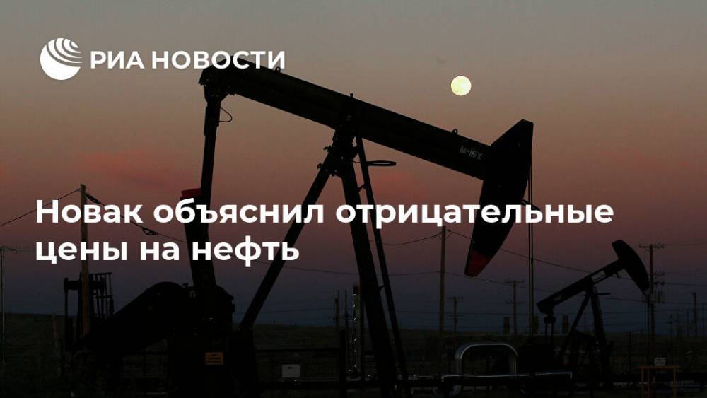 Новак объяснил отрицательные цены на нефть