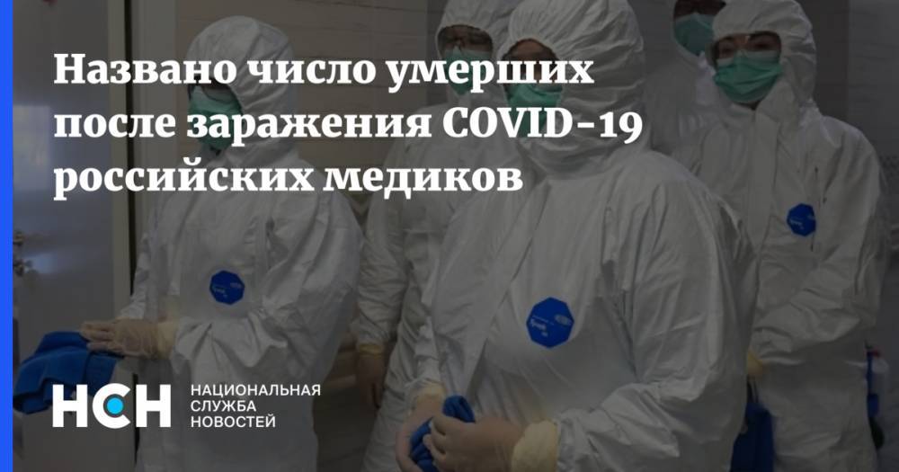 Названо число умерших после заражения COVID-19 российских медиков