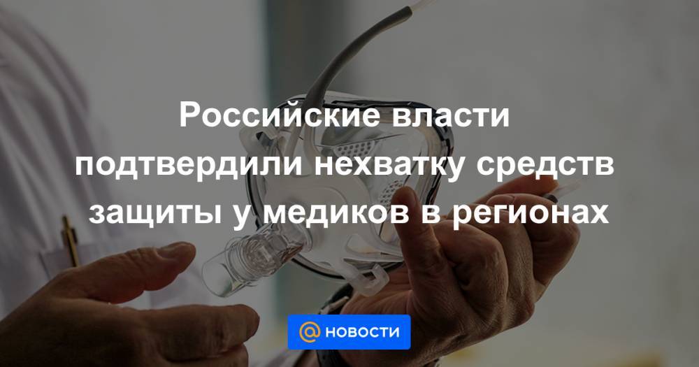 Российские власти подтвердили нехватку средств защиты у медиков в регионах