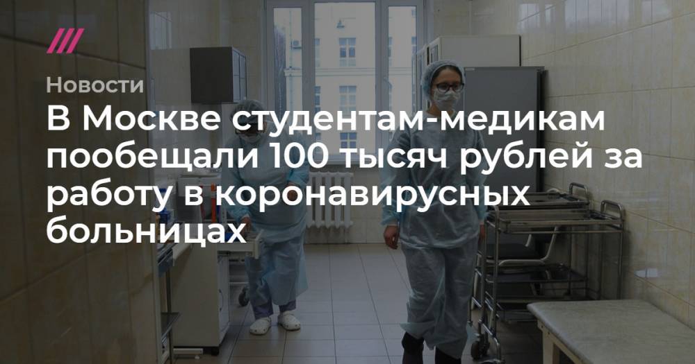 В Москве студентам-медикам пообещали 100 тысяч рублей за работу в коронавирусных больницах