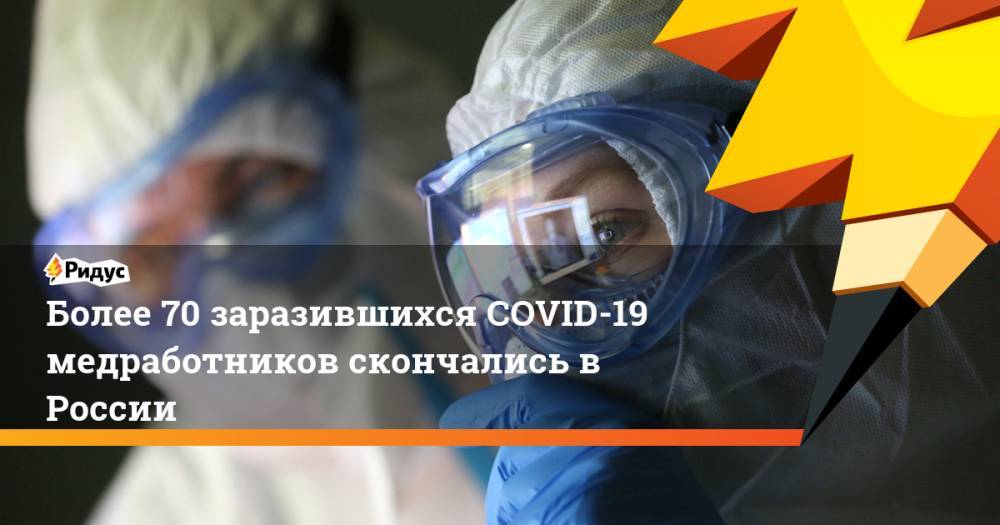Более 70 заразившихся COVID-19 медработников скончались в России