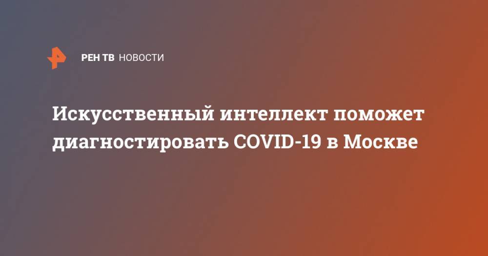 Искусственный интеллект поможет диагностировать COVID-19 в Москве