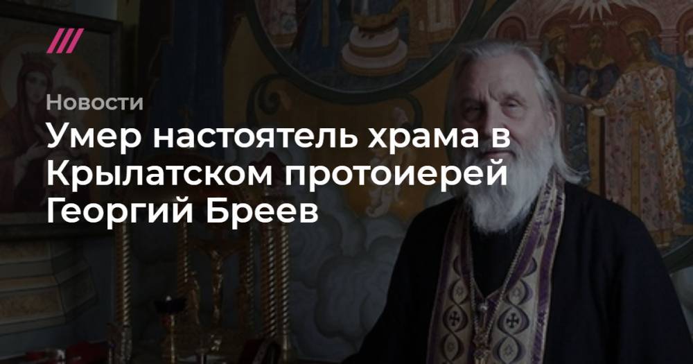 Умер настоятель храма в Крылатском протоиерей Георгий Бреев