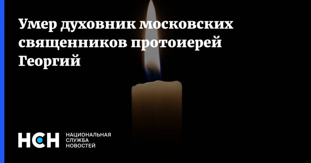 Умер духовник московских священников протоиерей Георгий