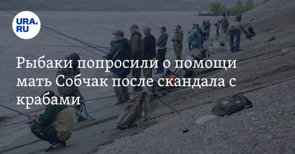 Рыбаки попросили о помощи мать Собчак после скандала с крабами