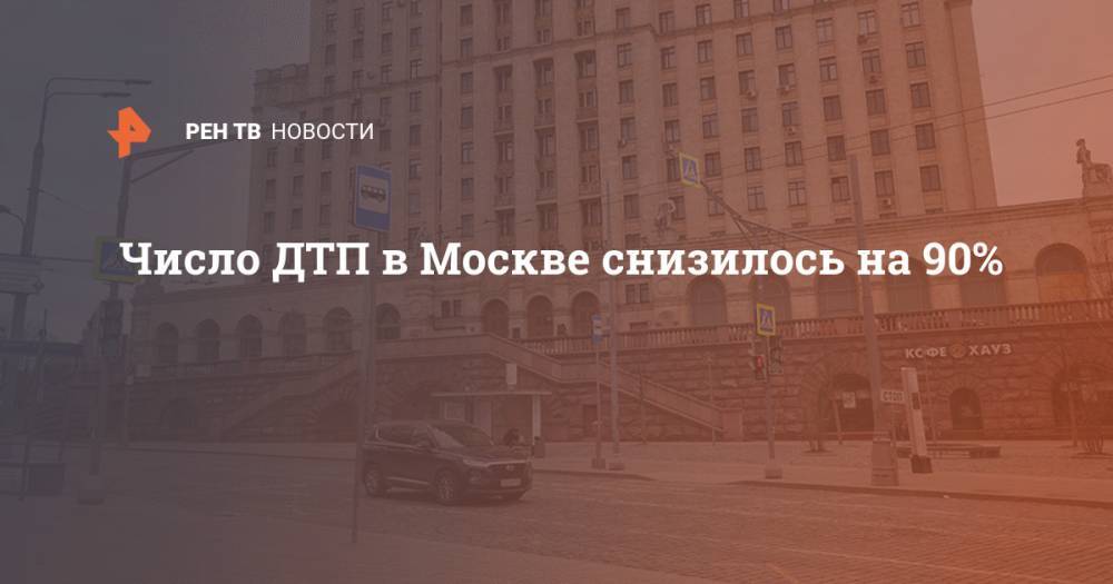 Число ДТП в Москве снизилось на 90%