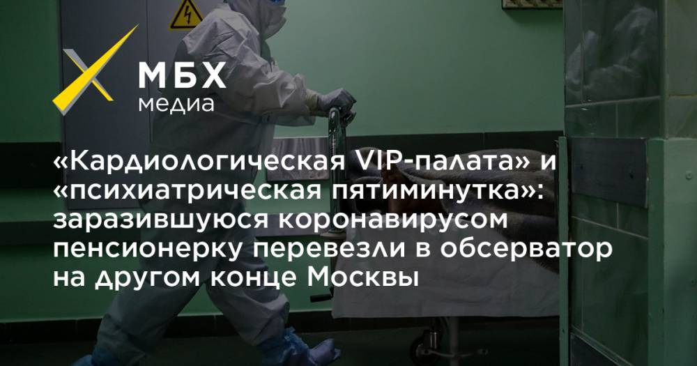 «Кардиологическая VIP-палата» и «психиатрическая пятиминутка»: заразившуюся коронавирусом пенсионерку перевезли в обсерватор на другом конце Москвы