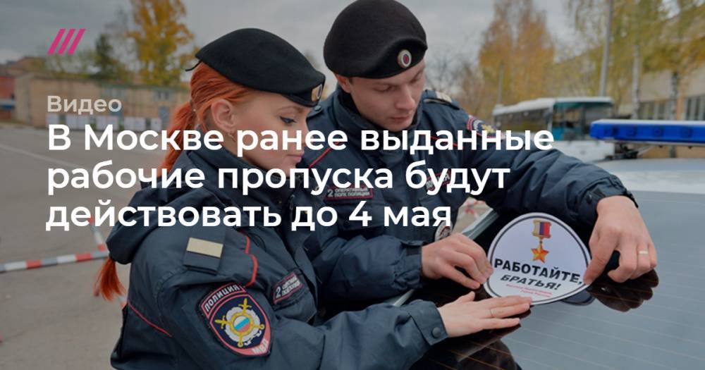В Москве ранее выданные рабочие пропуска будут действовать до 4 мая