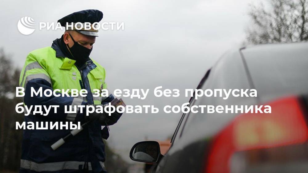 В Москве за езду без пропуска будут штрафовать собственника машины