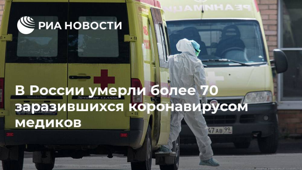 В России умерли более 70 заразившихся коронавирусом медиков