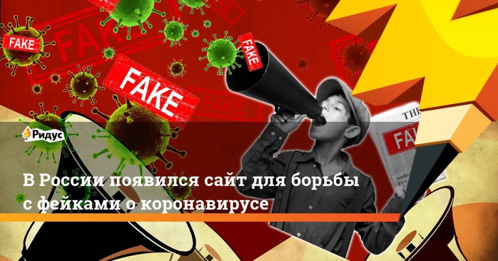 В России появился сайт для борьбы с фейками о коронавирусе