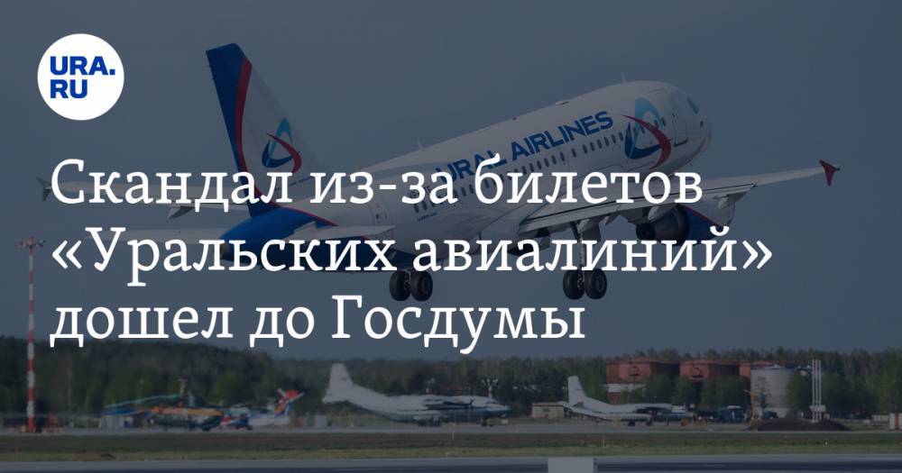 Скандал из-за билетов «Уральских авиалиний» дошел до Госдумы