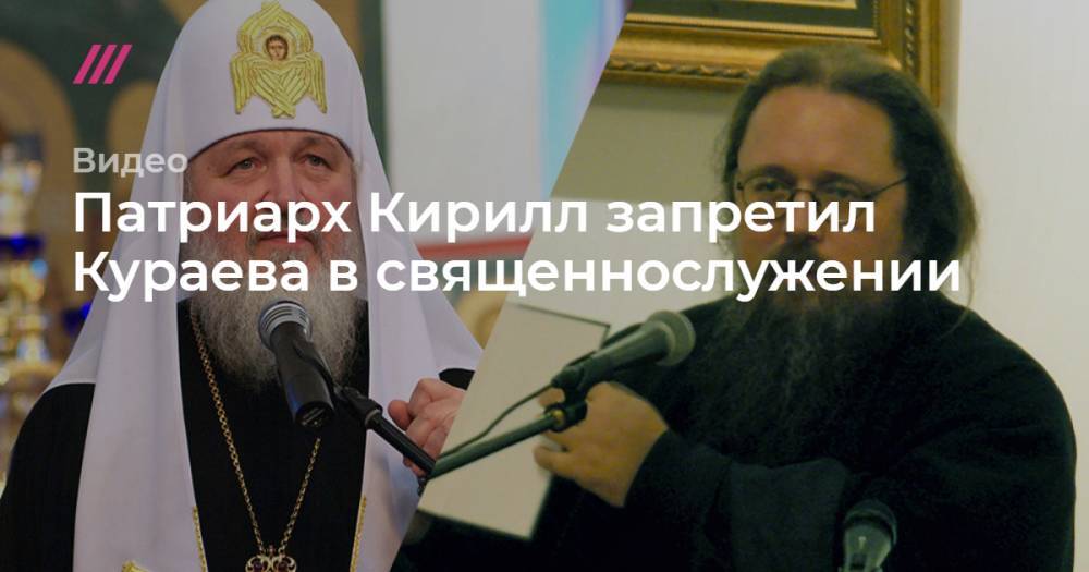 Патриарх Кирилл запретил Кураева в священнослужении
