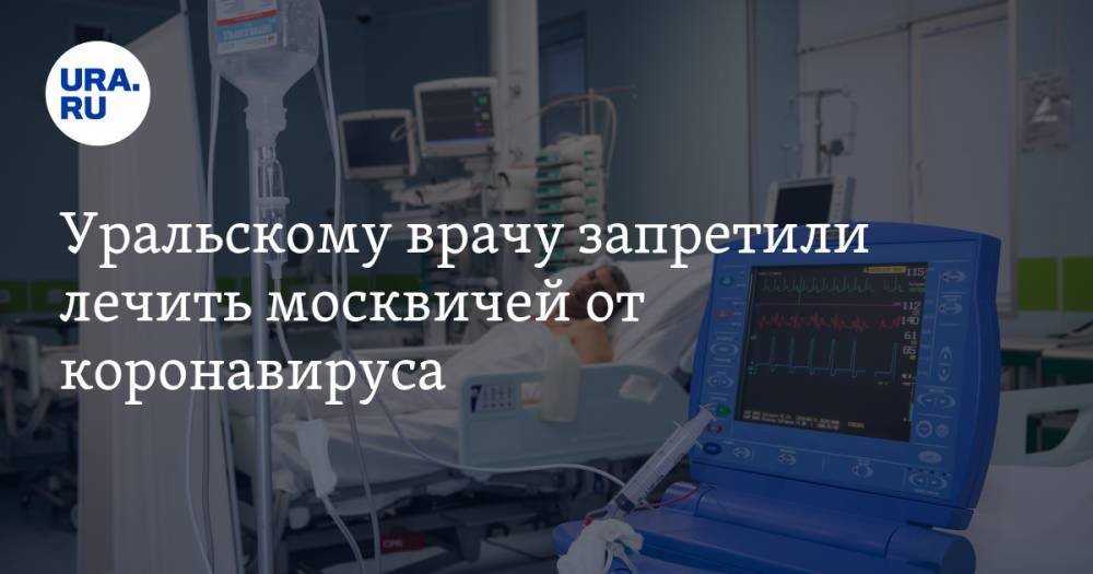 Уральскому врачу запретили лечить москвичей от коронавируса