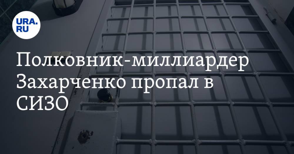 Полковник-миллиардер Захарченко пропал в СИЗО