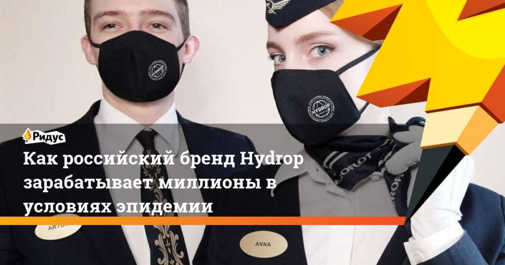 Как российский бренд Hydrop зарабатывает миллионы в условиях эпидемии