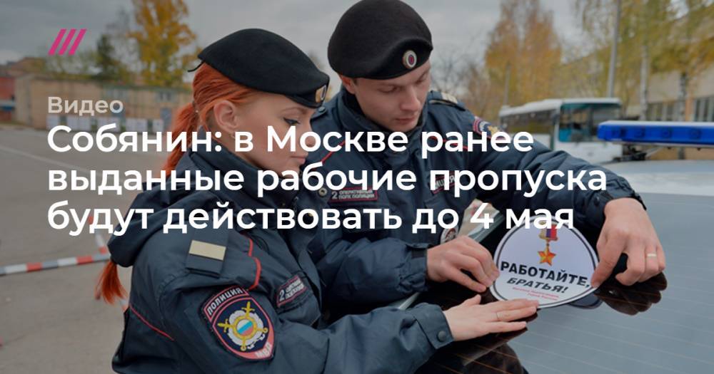 Собянин: в Москве ранее выданные рабочие пропуска будут действовать до 4 мая