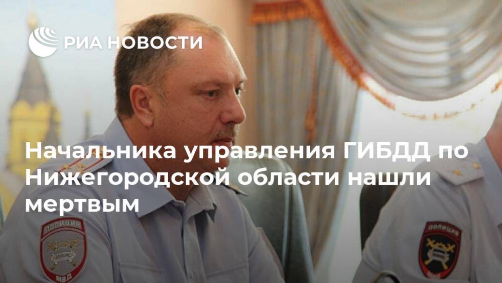 Начальника управления ГИБДД по Нижегородской области нашли мертвым
