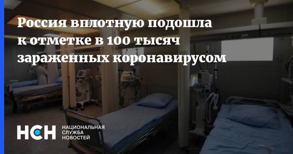 Россия вплотную подошла к отметке в 100 тысяч зараженных коронавирусом