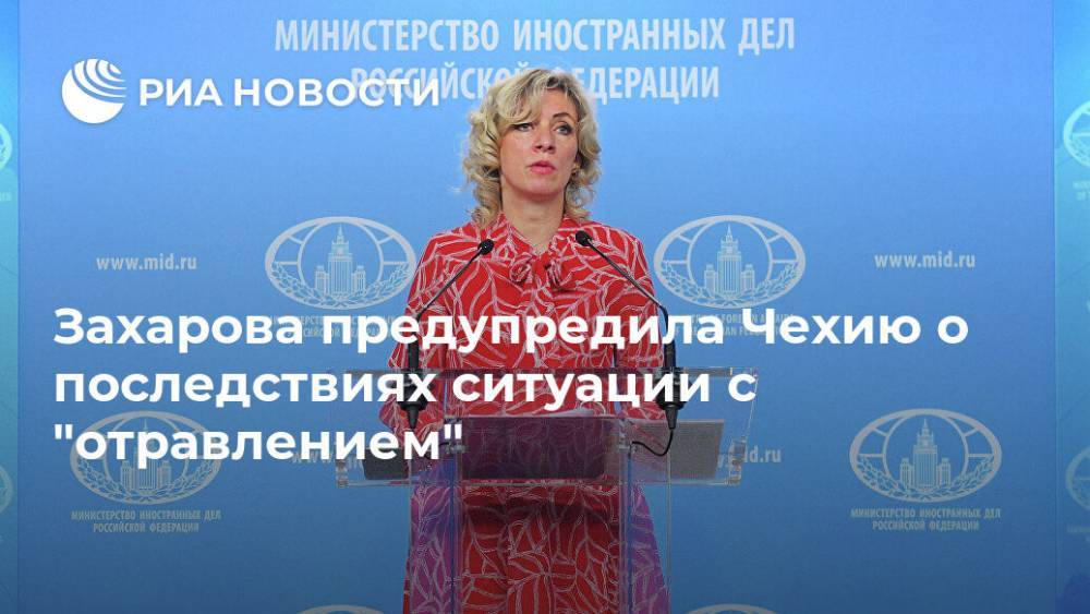 Захарова предупредила Чехию о последствиях ситуации с "отравлением"