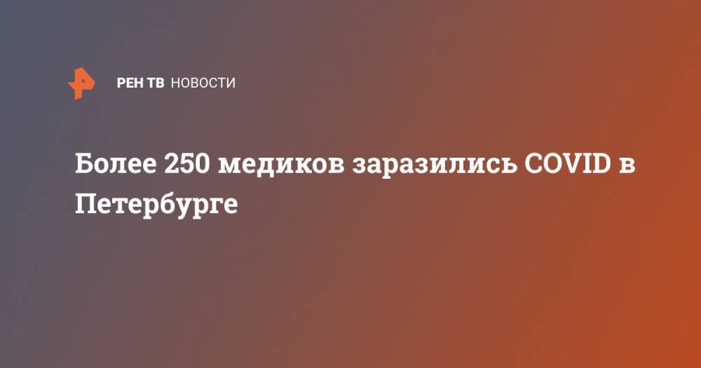 Более 250 медиков заразились COVID в Петербурге