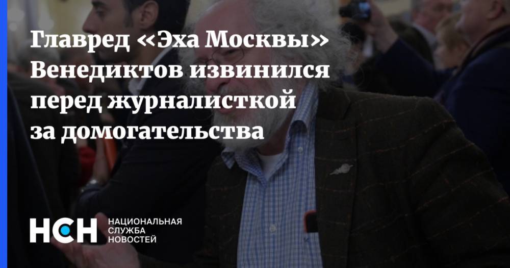 Главред «Эха Москвы» Венедиктов извинился перед журналисткой за домогательства