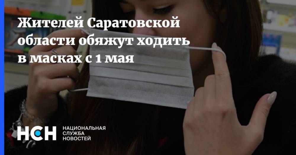 Жителей Саратовской области обяжут ходить в масках с 1 мая